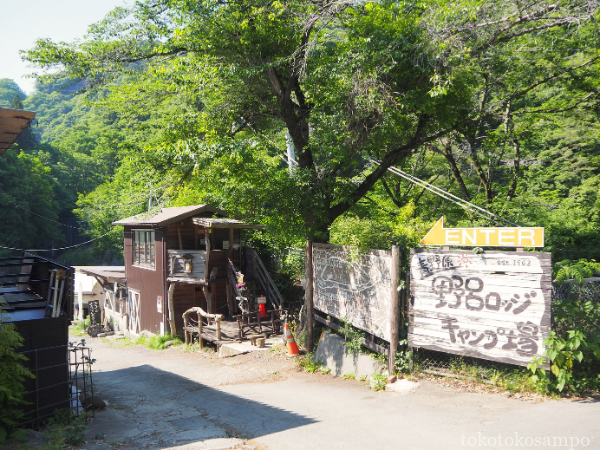野呂ロッジキャンプ場入り口
